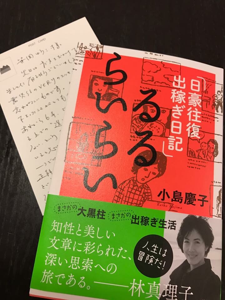 尊敬する小島慶子さんからお手紙と本をいただきました
