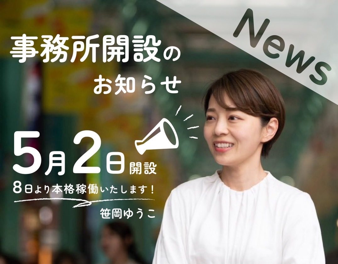 事務所が開設されました！